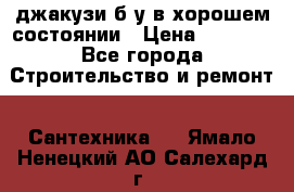 джакузи б/у,в хорошем состоянии › Цена ­ 5 000 - Все города Строительство и ремонт » Сантехника   . Ямало-Ненецкий АО,Салехард г.